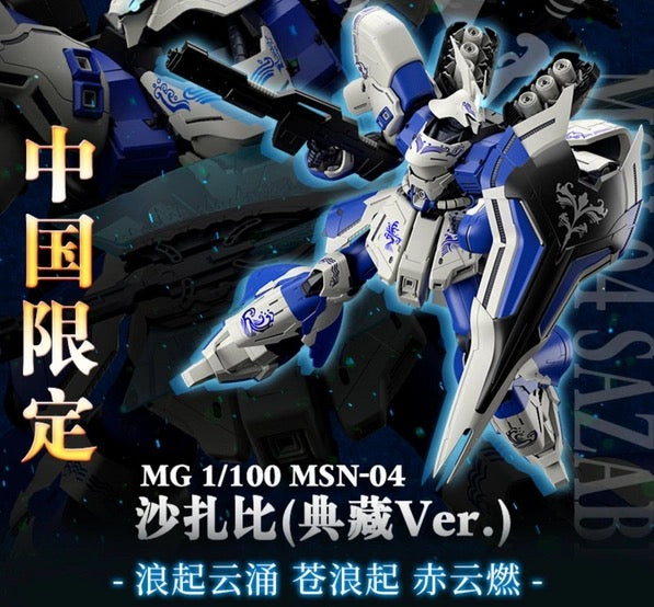 バンダイアジア　サザビー　中国限定　MG 1/100 In Stock] BANDAI MG 1/100 SAZABI Chinese Limited – ADA'S TOYS